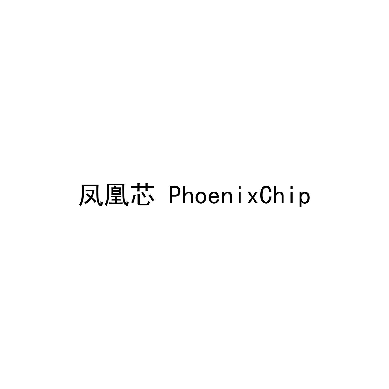 凤凰芯 PHOENIXCHIP