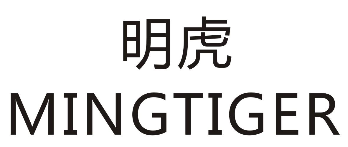 明虎 MINGTIGER