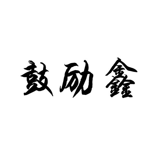 鼓勵(lì)鑫