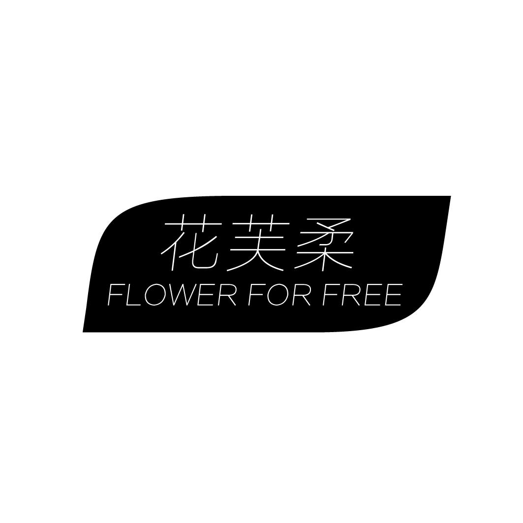 花芙柔 FLOWER FOR FREE