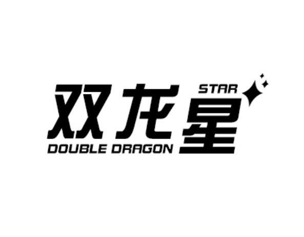 雙龍星 DOUBLE DRAGON STAR