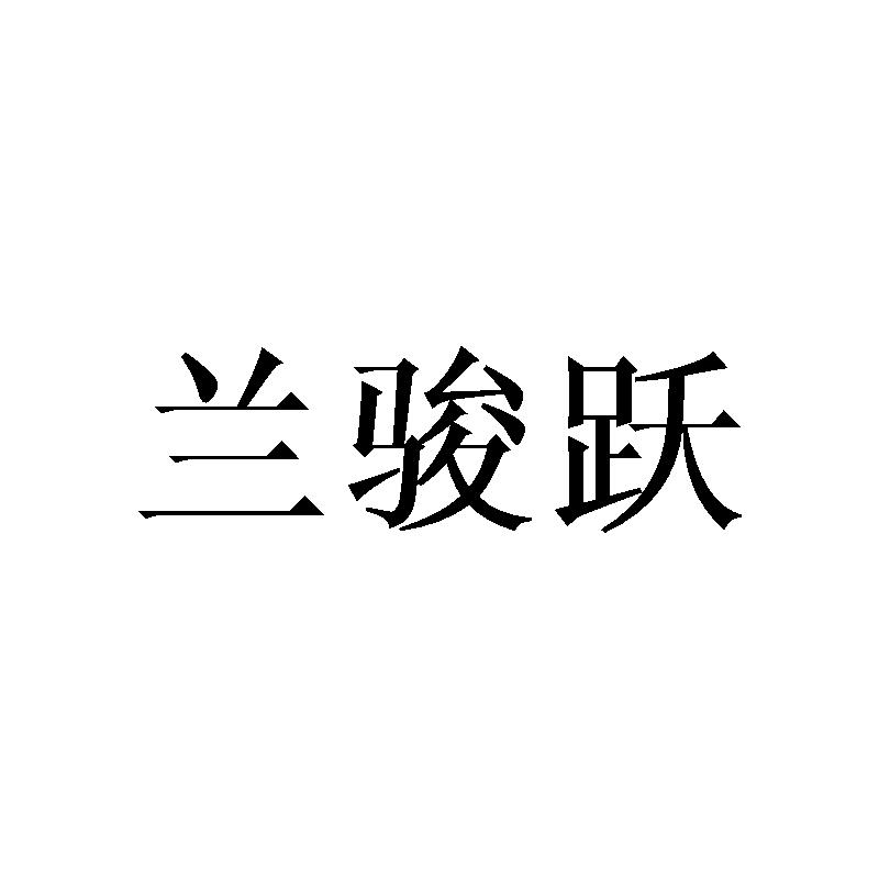 蘭駿躍
