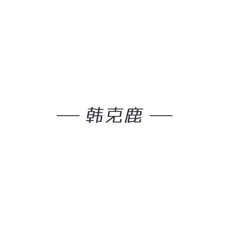 韓克鹿
