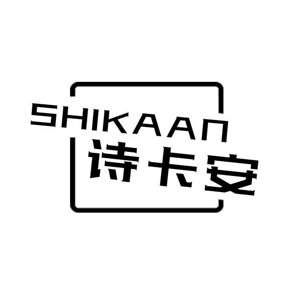 诗卡安商标转让_诗卡安商标交易_诗卡安商标买卖