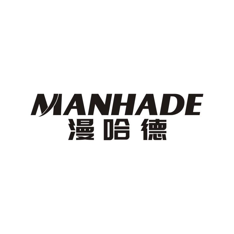 漫哈德