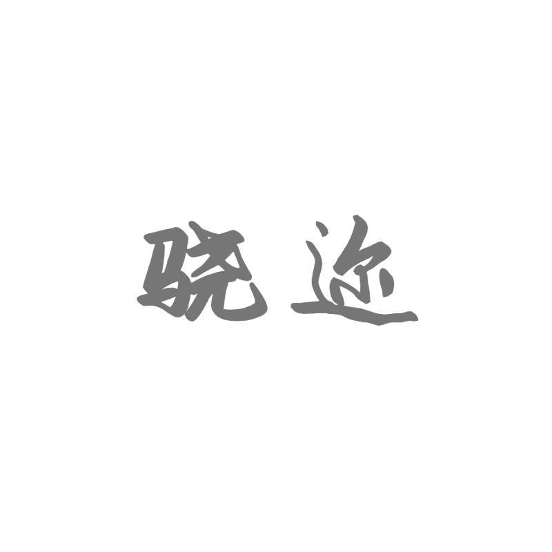 驍邇