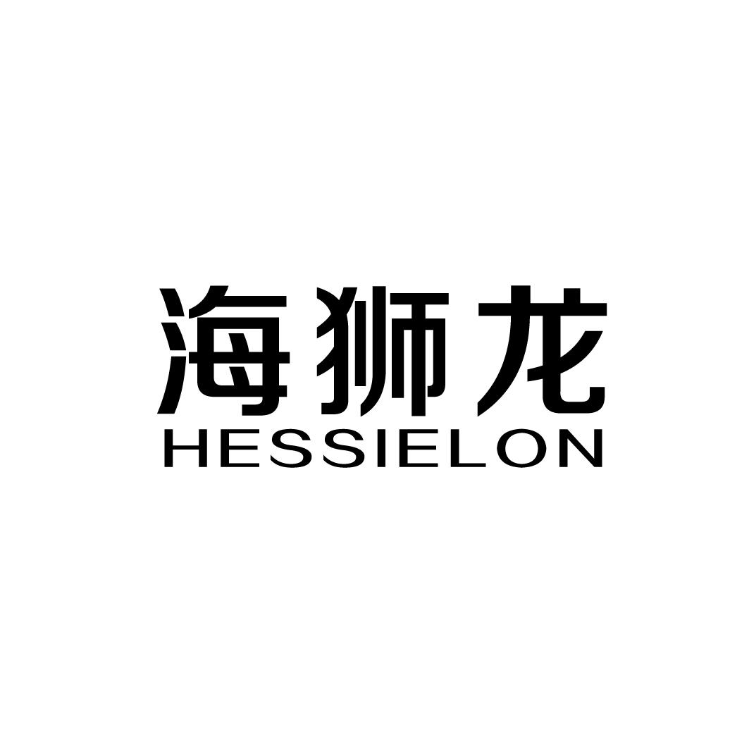 海狮龙 HESSIELON
