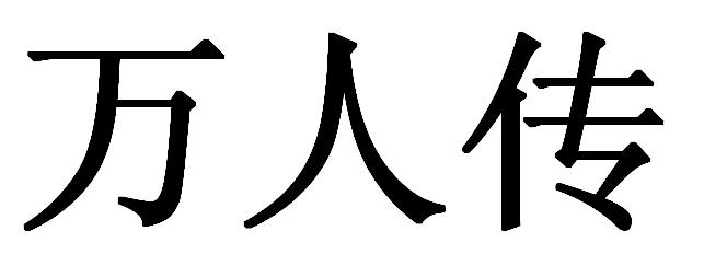 万人传