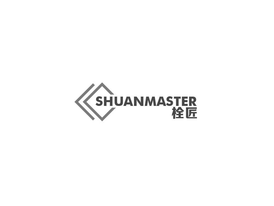 栓匠 SHUANMASTER