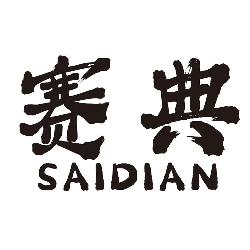賽典