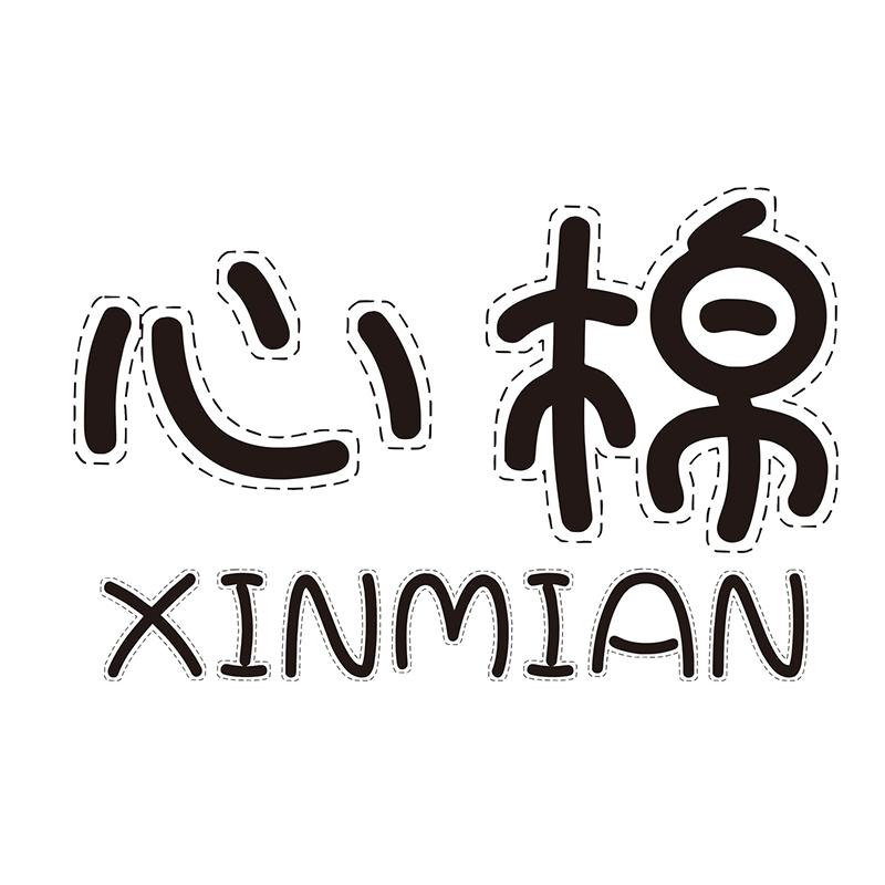 心棉