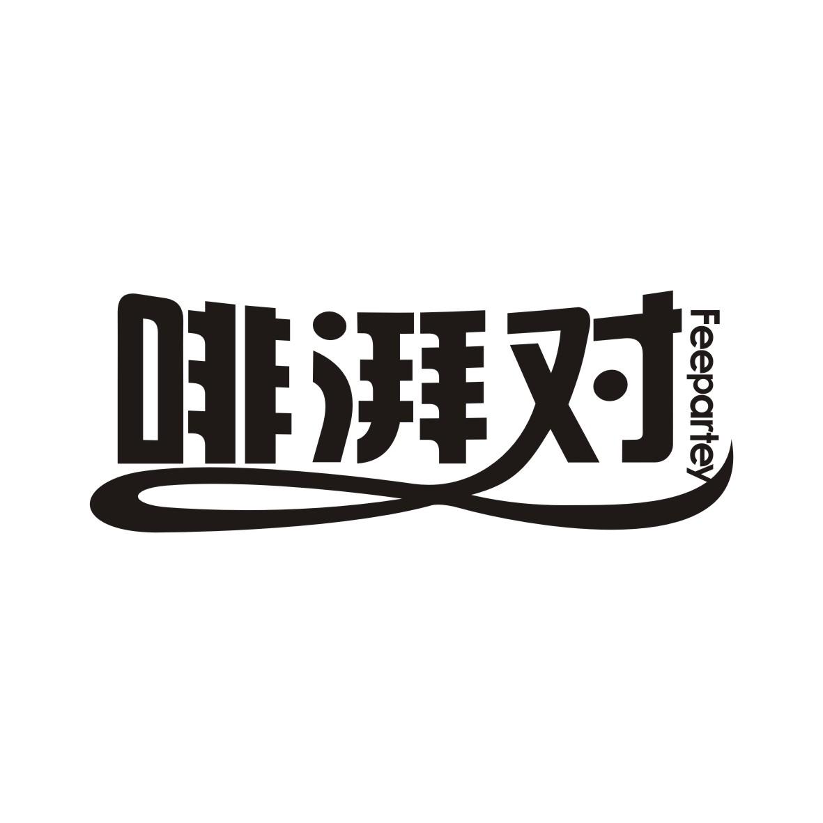 啡湃对 FEEPARTEY