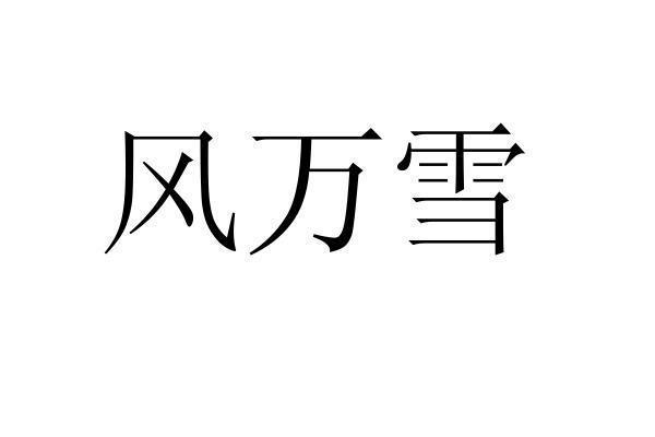 風(fēng)萬(wàn)雪
