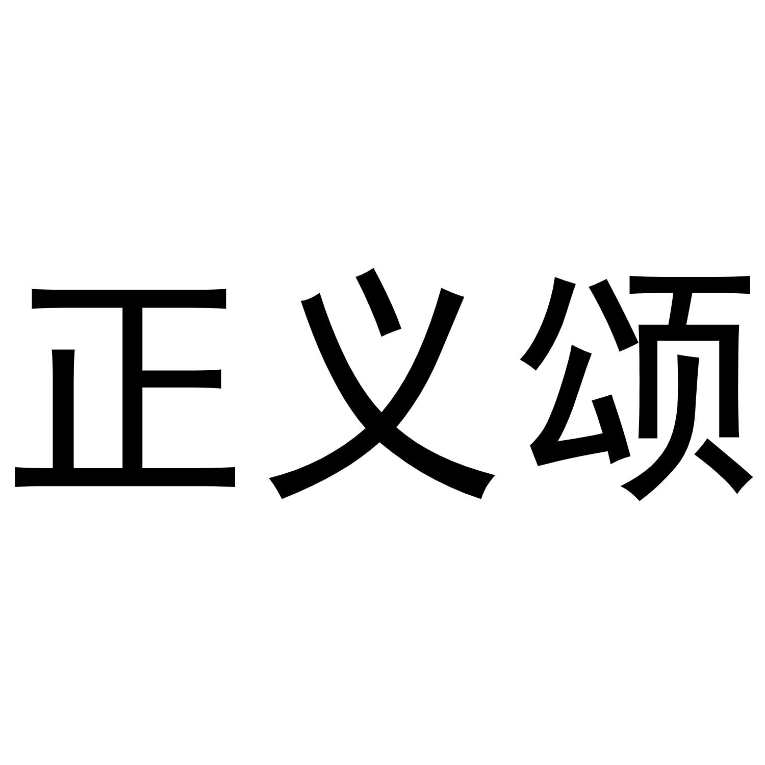 正義頌