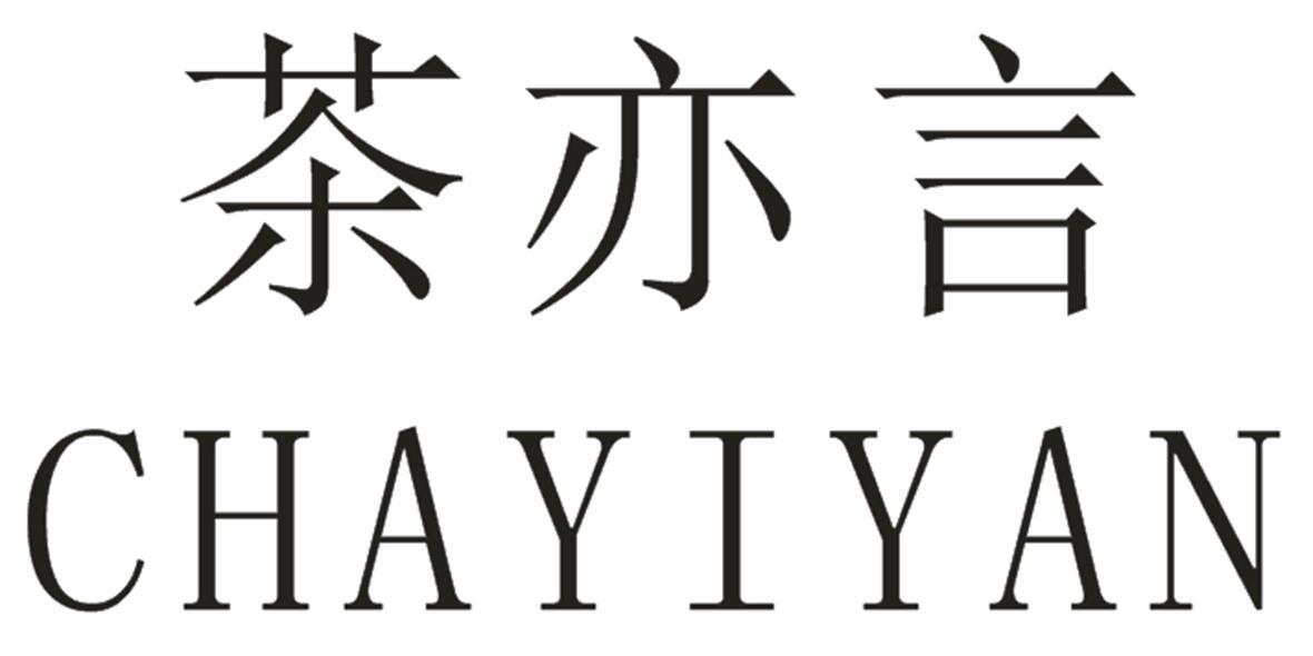 茶亦言