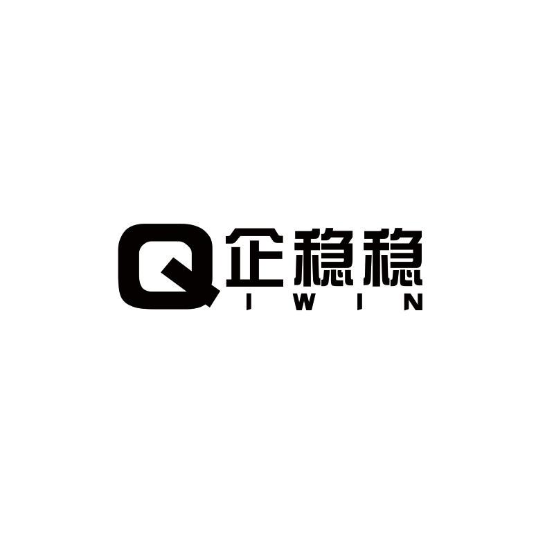 企穩穩 QIWIN