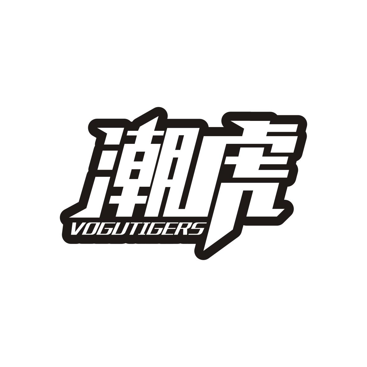 潮虎vogutigers商标转让_潮虎 vogutigers商标交易_潮