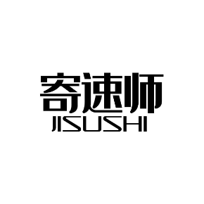 寄速师