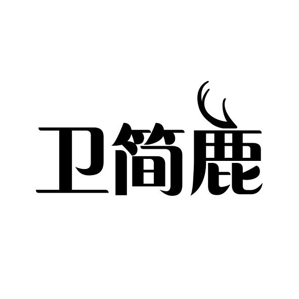 衛簡(jiǎn)鹿