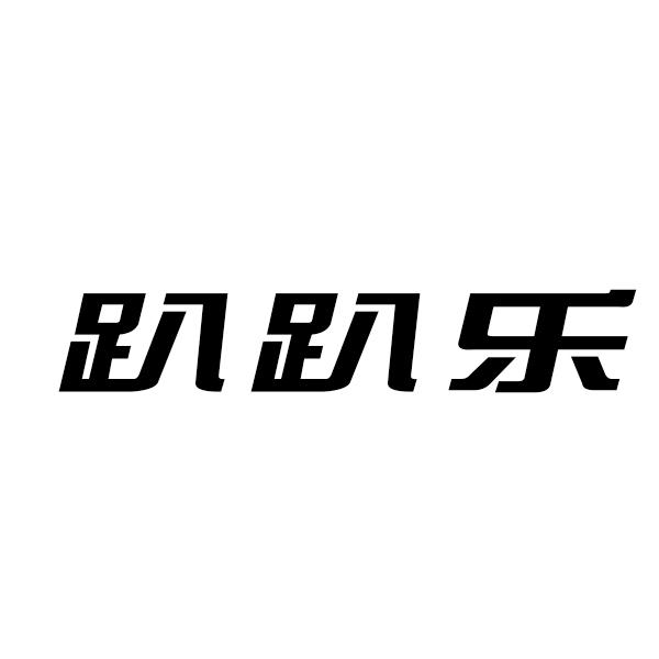 趴趴樂