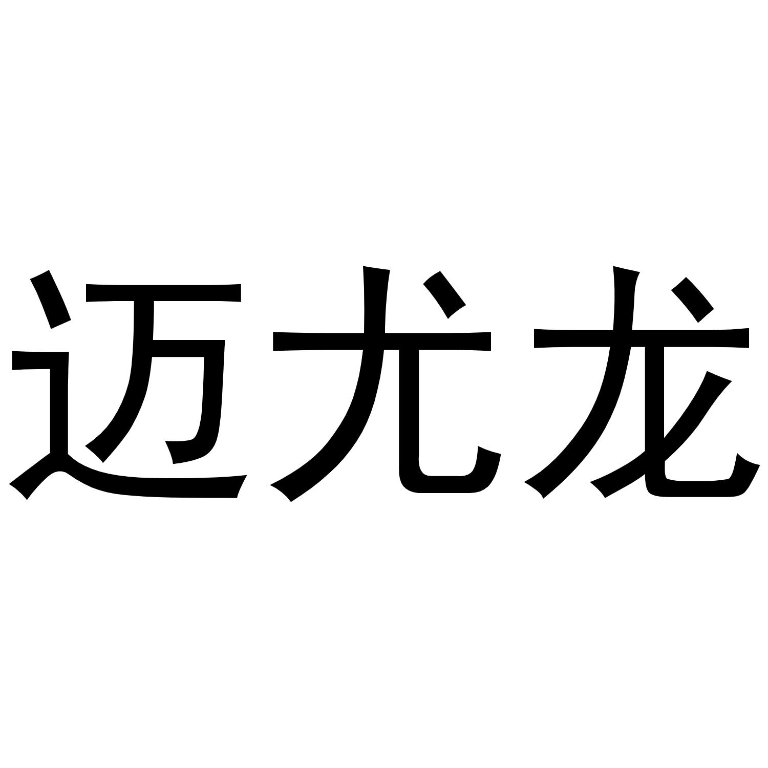 邁尤龍