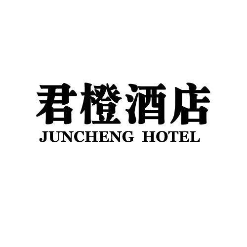 君橙酒店  JUNCHENG HOTEL