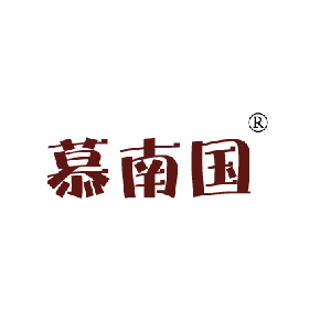 慕南国