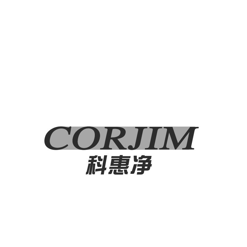 CORJIM 科惠凈