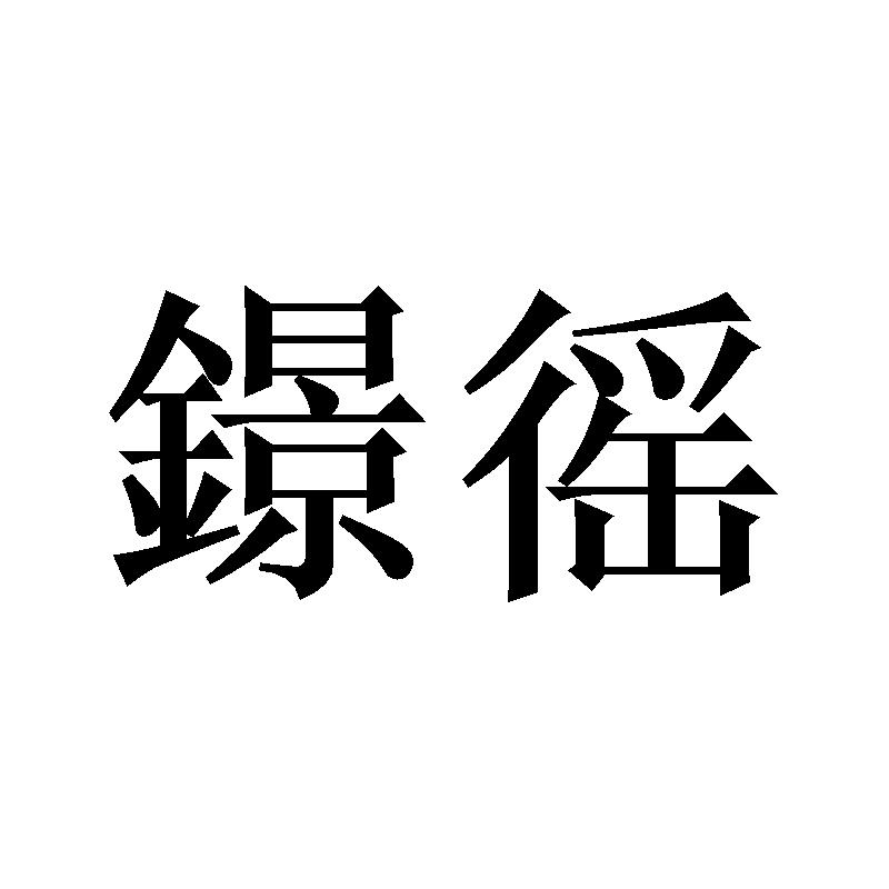 鐛徭