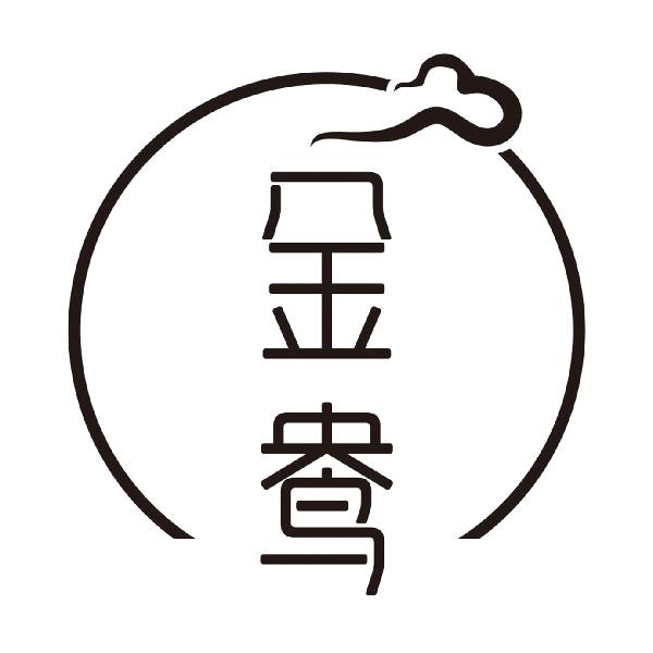 金鴦