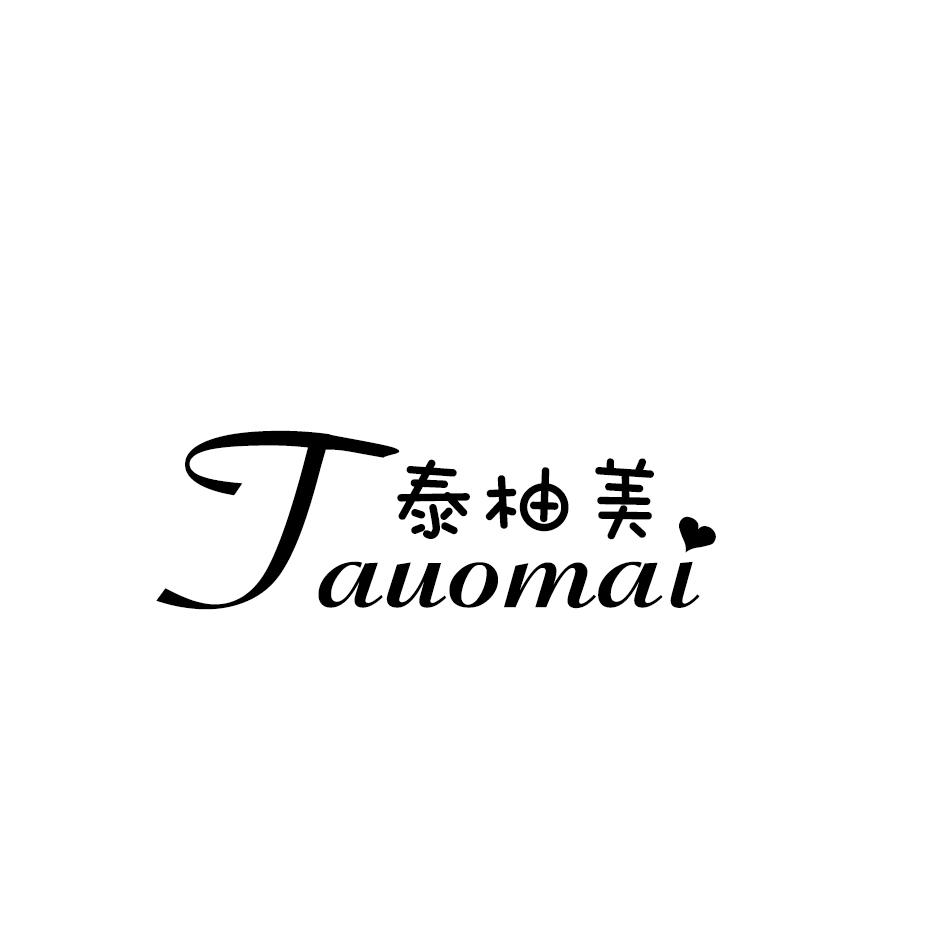 泰柚美 TAUOMAI