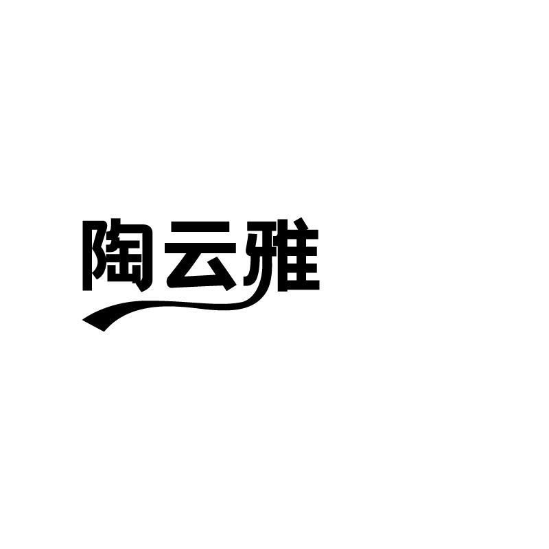 陶云雅