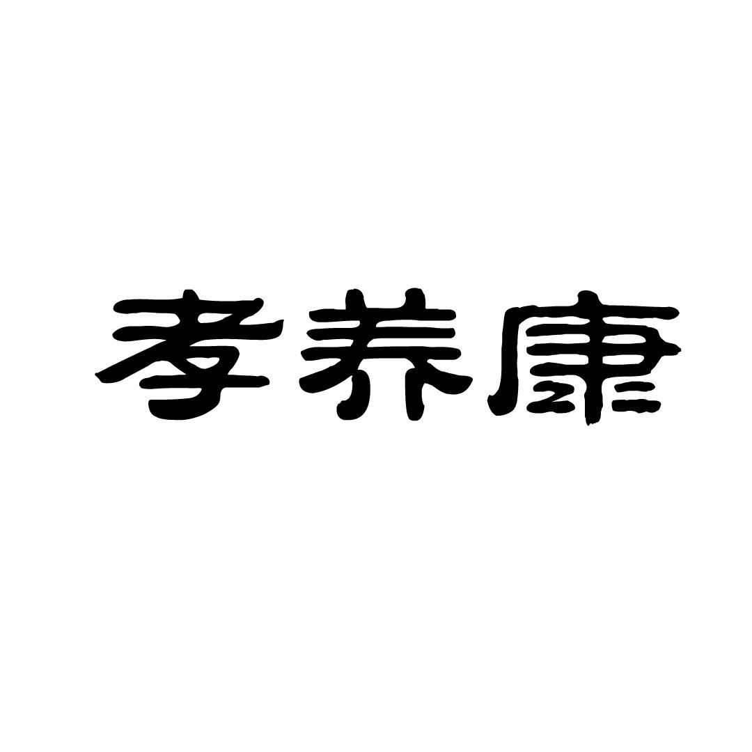 孝养康