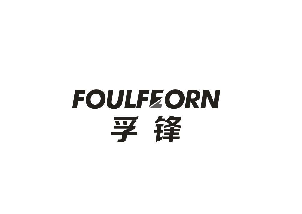 孚鋒 FOULFEORN