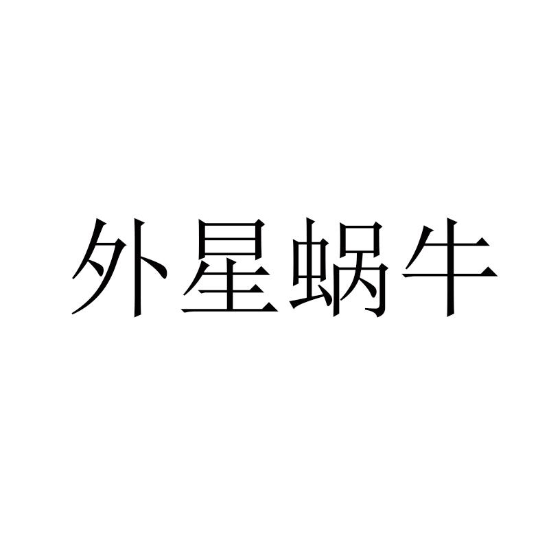 外星蜗牛