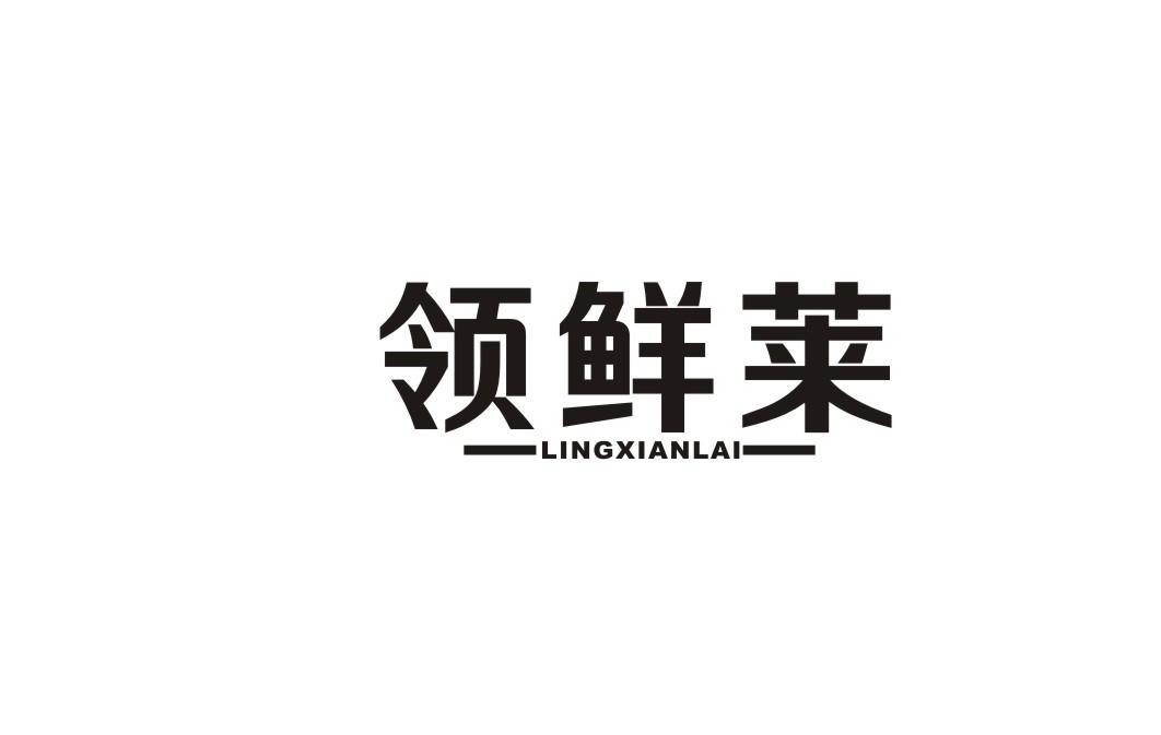 領(lǐng)鮮萊