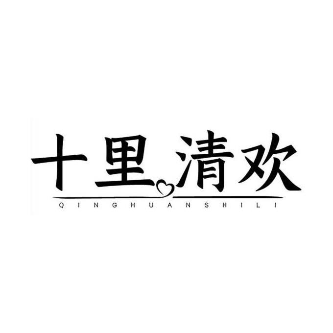 十里清欢 QINGHUANSHILI