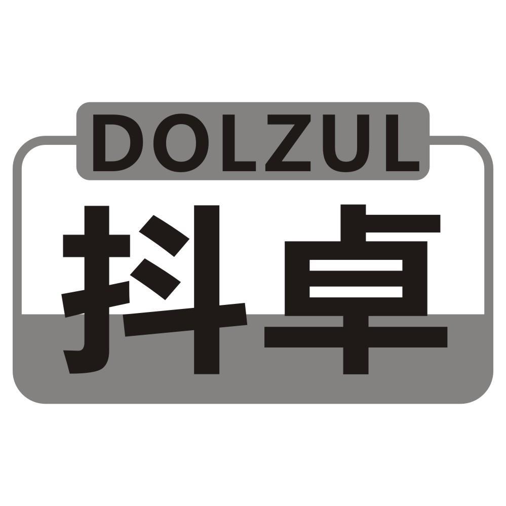 抖卓 DOLZUL