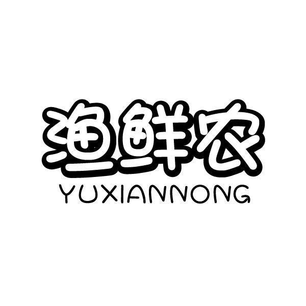 漁鮮農(nóng)