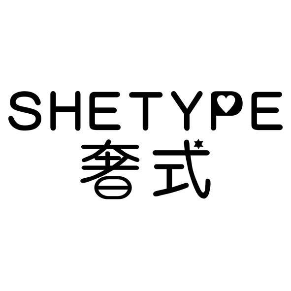 奢式 SHETYPE