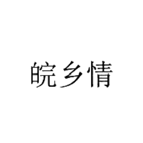 皖乡情