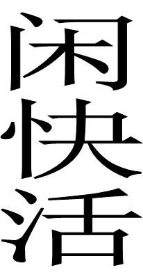 闲快活