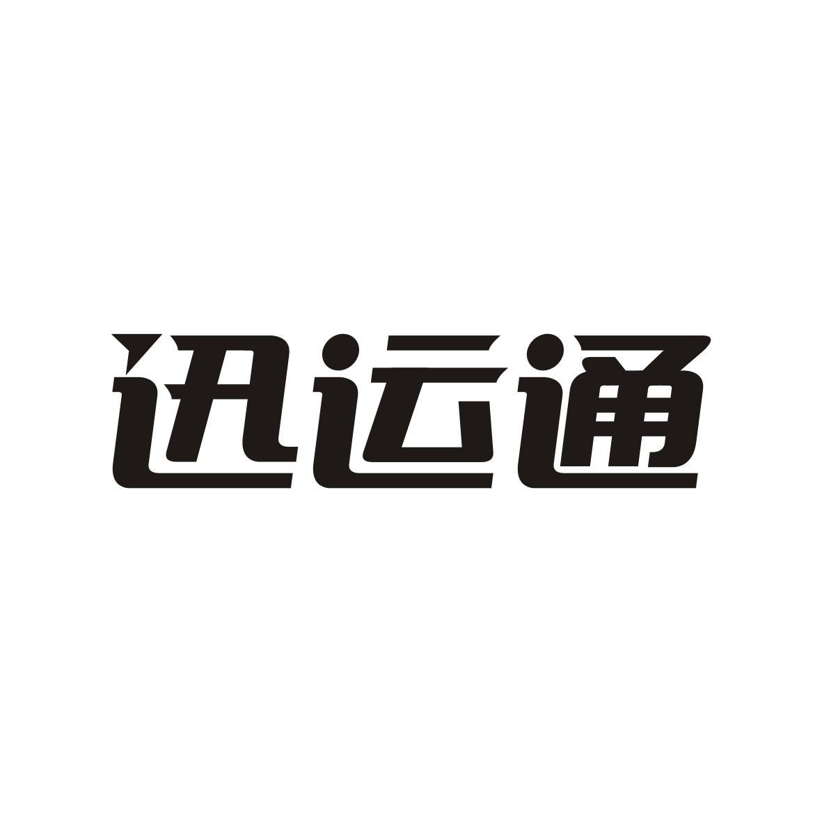 迅運(yùn)通