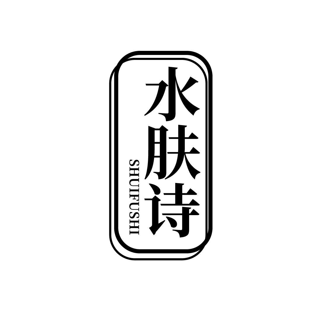 水膚詩