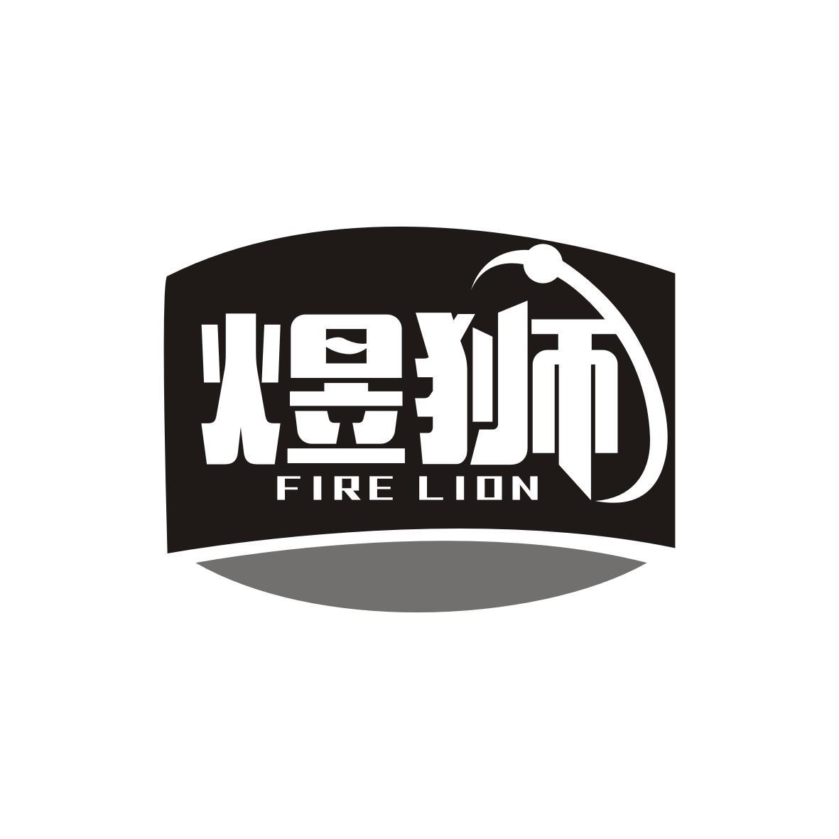 煜狮 FIRE LION