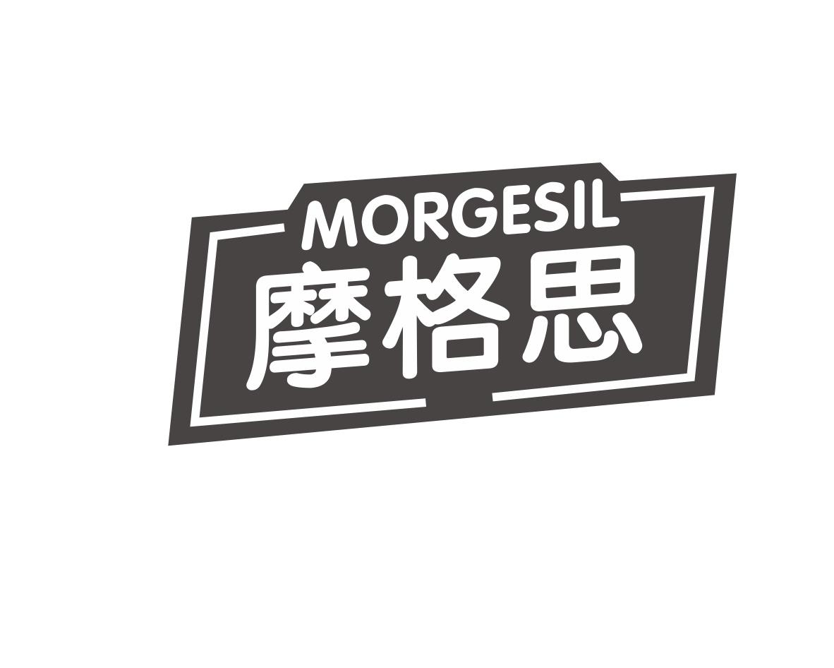 摩格思 MORGESIL
