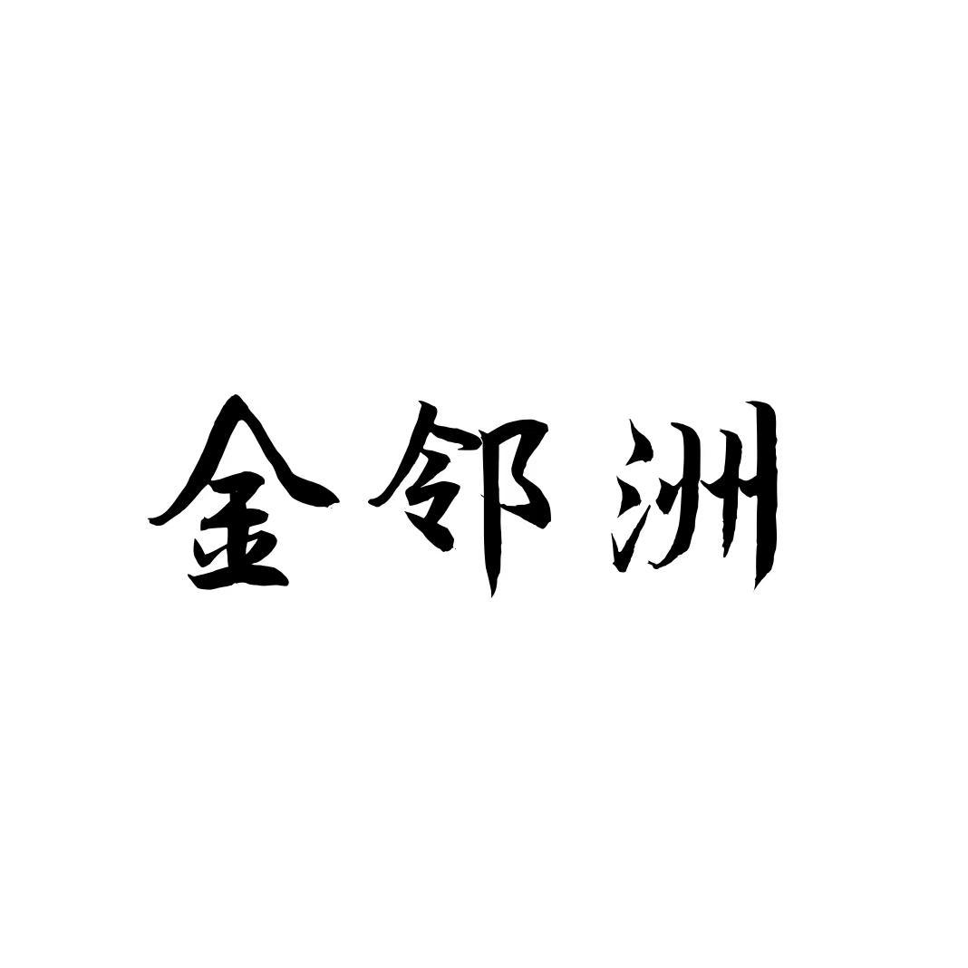 金鄰洲