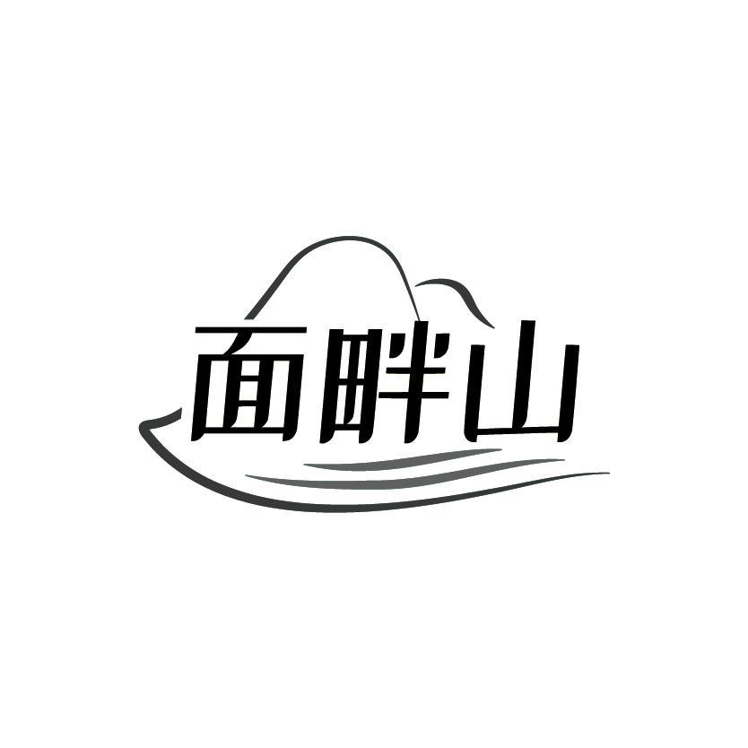 面畔山