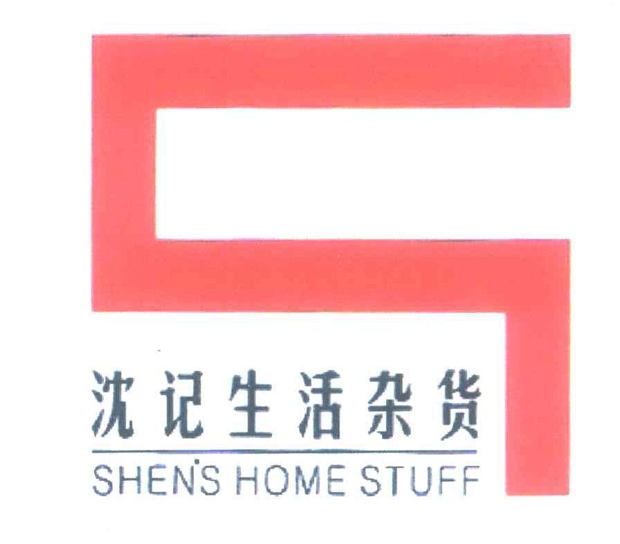 沈记生活杂货;SHEN S HOME STUFF