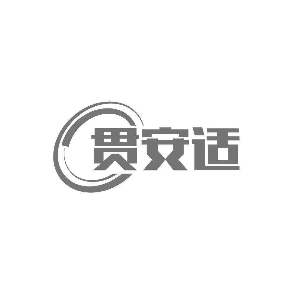 贯安适